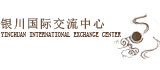 銀川國際交流中心網頁制作