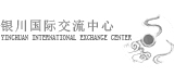 銀川國際交流中心網頁制作