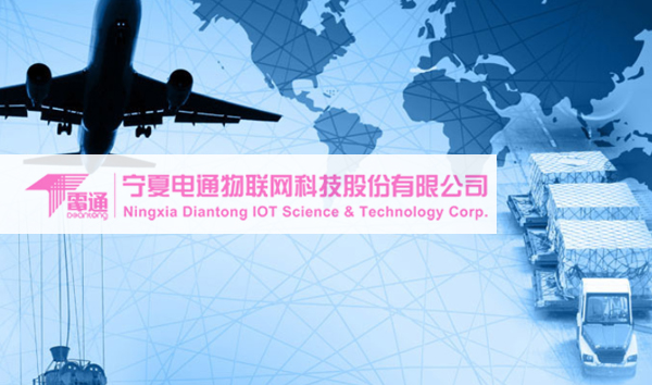 寧夏電通物聯網科技有限公司