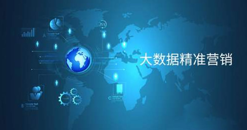 大數(shù)據(jù)技術(shù)廣告精準(zhǔn)投放 大數(shù)據(jù)技術(shù)廣告精準(zhǔn)投放
