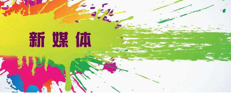 新媒體廣告投放 新媒體廣告投放