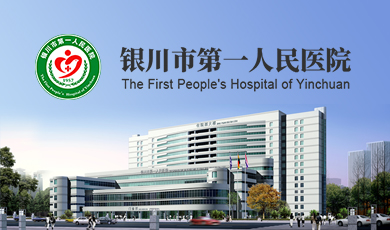 銀川市第一人民醫院